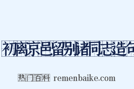 初离京邑留别诸同志造句是什么意思的图片